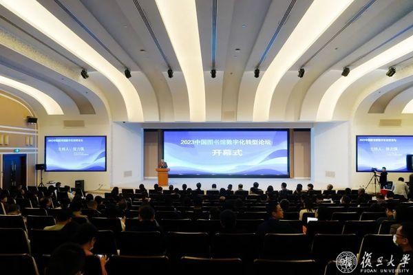 2023中国图书馆数字化转型论坛在复旦大学举行